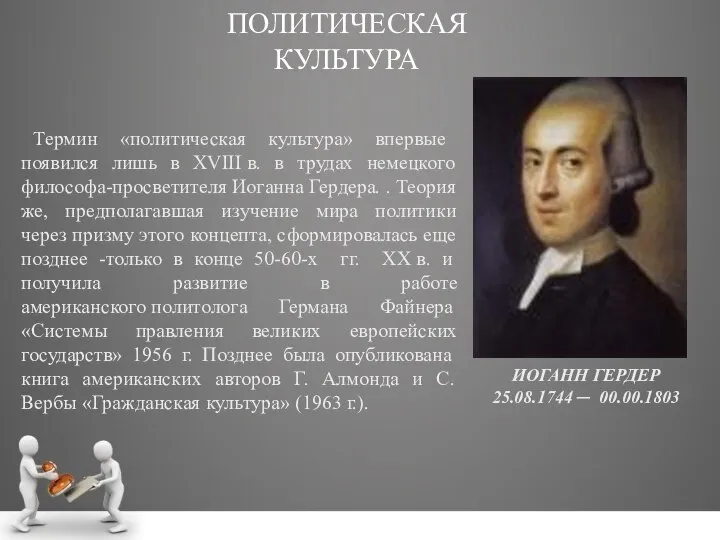 ПОЛИТИЧЕСКАЯ КУЛЬТУРА ИОГАНН ГЕРДЕР 25.08.1744 ─ 00.00.1803 Термин «политическая культура» впервые