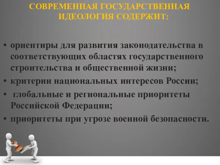 СОВРЕМЕННАЯ ГОСУДАРСТВЕННАЯ ИДЕОЛОГИЯ СОДЕРЖИТ: ориентиры для развития законодательства в соответствующих областях