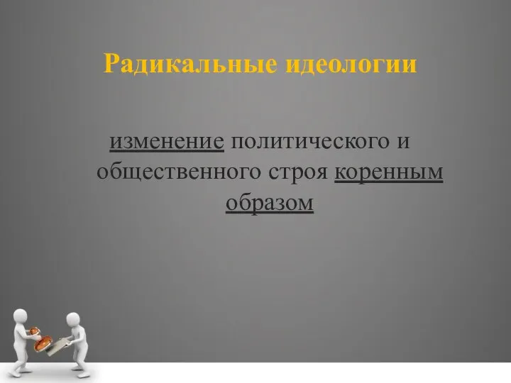 Радикальные идеологии изменение политического и общественного строя коренным образом