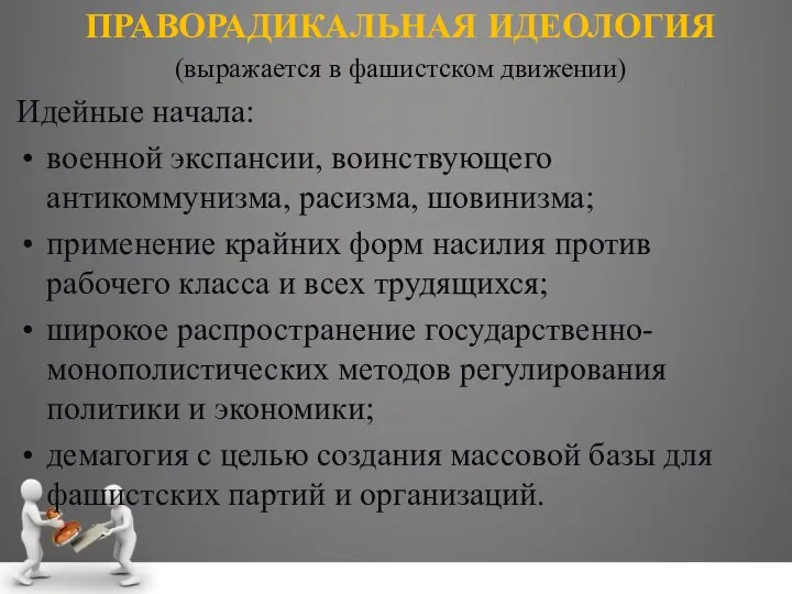 ПРАВОРАДИКАЛЬНАЯ ИДЕОЛОГИЯ (выражается в фашистском движении) Идейные начала: военной экспансии, воинствующего