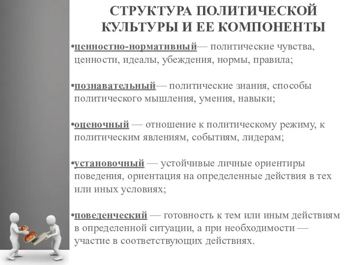 СТРУКТУРА ПОЛИТИЧЕСКОЙ КУЛЬТУРЫ И ЕЕ КОМПОНЕНТЫ ценностно-нормативный— политические чувства, ценности, идеалы,