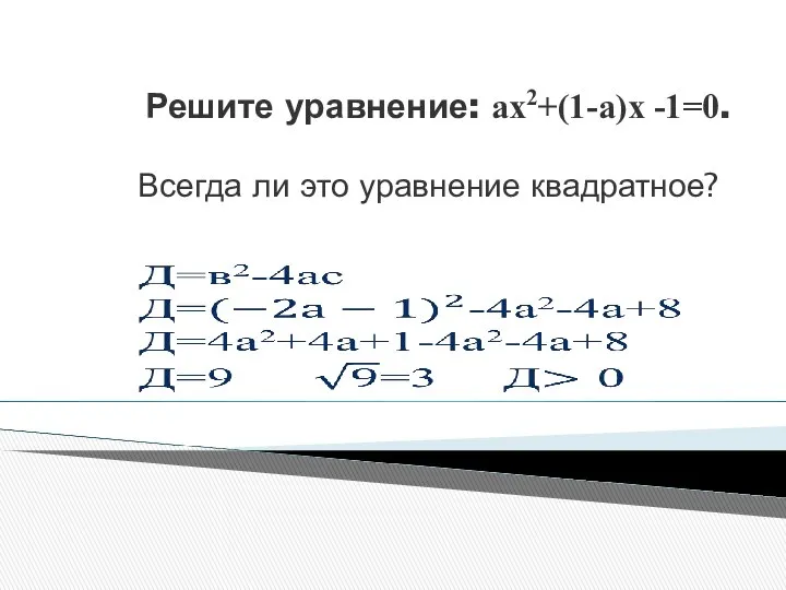 Решите уравнение: ах2+(1-а)х -1=0. Всегда ли это уравнение квадратное?