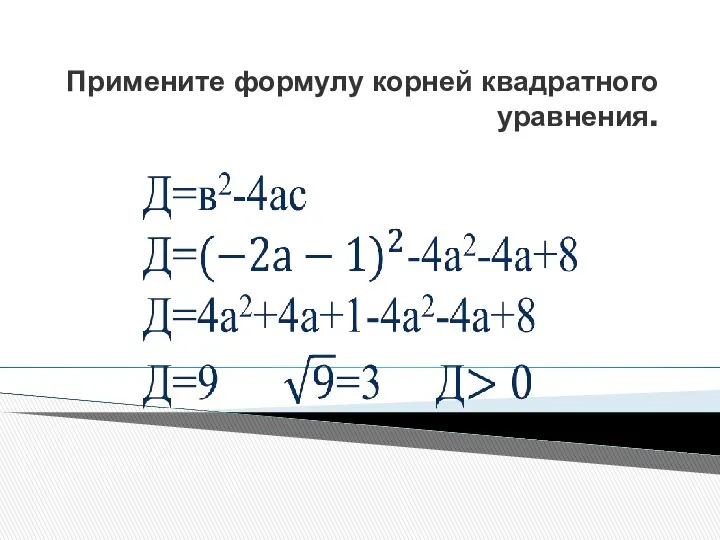 Примените формулу корней квадратного уравнения.