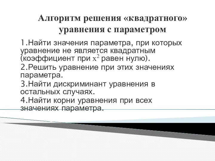 Алгоритм решения «квадратного» уравнения с параметром 1.Найти значения параметра, при которых