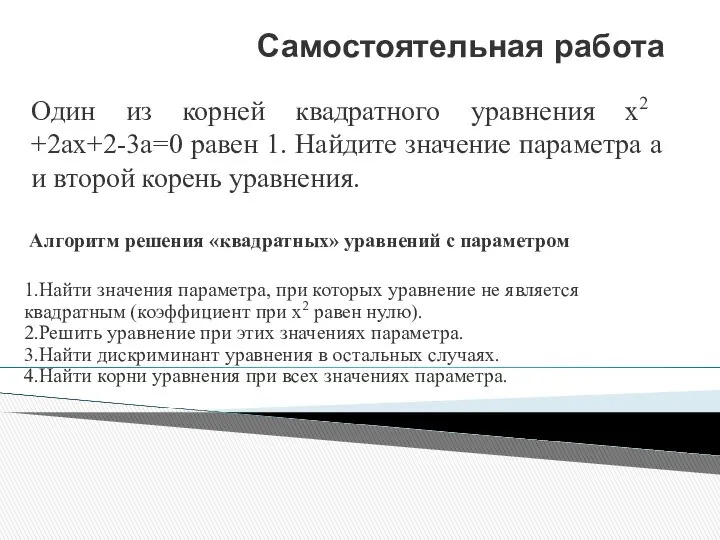 Самостоятельная работа Один из корней квадратного уравнения х2 +2ах+2-3а=0 равен 1.