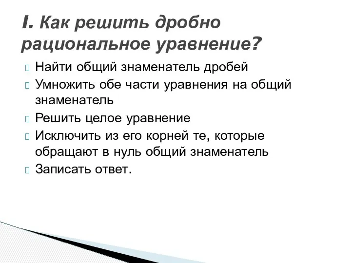 Найти общий знаменатель дробей Умножить обе части уравнения на общий знаменатель