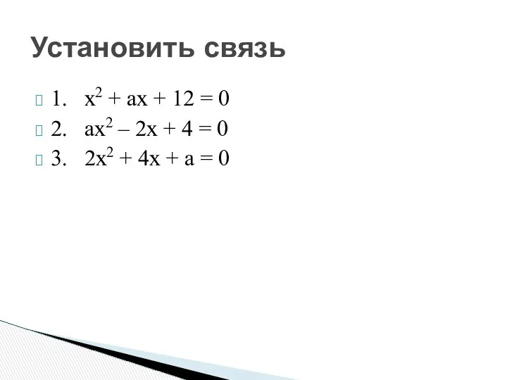 1. х2 + ах + 12 = 0 2. ах2 –