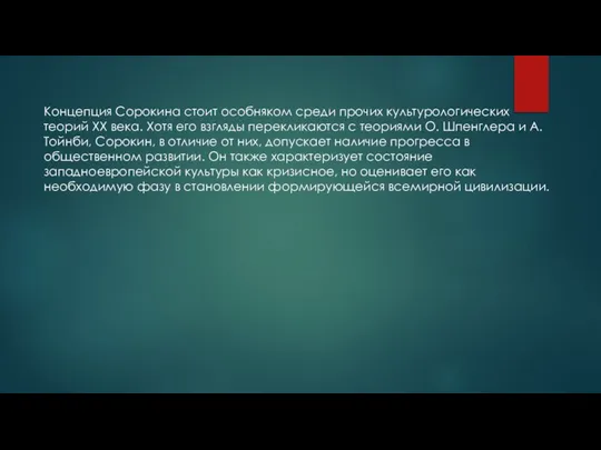 Концепция Сорокина стоит особняком среди прочих культурологических теорий XX века. Хотя