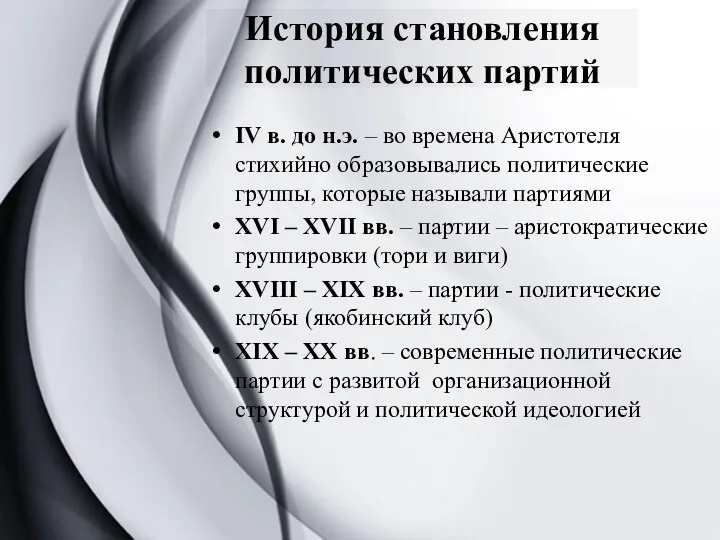 История становления политических партий IV в. до н.э. – во времена