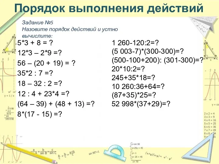 Порядок выполнения действий 5*3 + 8 = ? 12*3 – 2*9