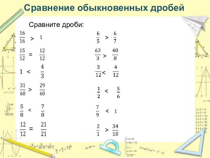 Сравнение обыкновенных дробей Сравните дроби: > > = = > > >