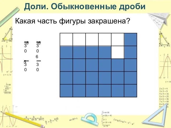 Доли. Обыкновенные дроби Какая часть фигуры закрашена?