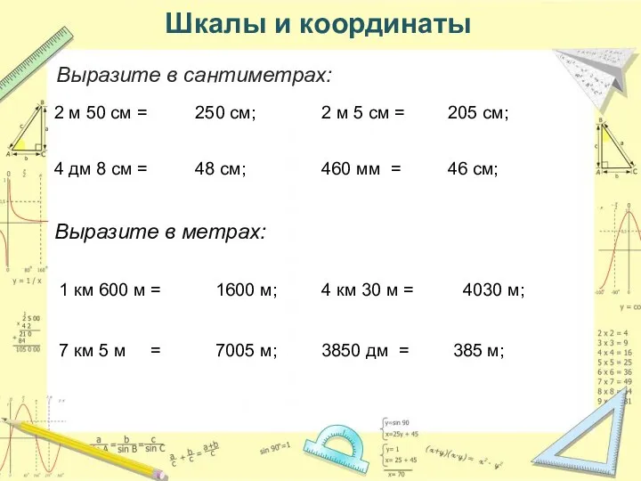 Шкалы и координаты Выразите в сантиметрах: 2 м 50 см =