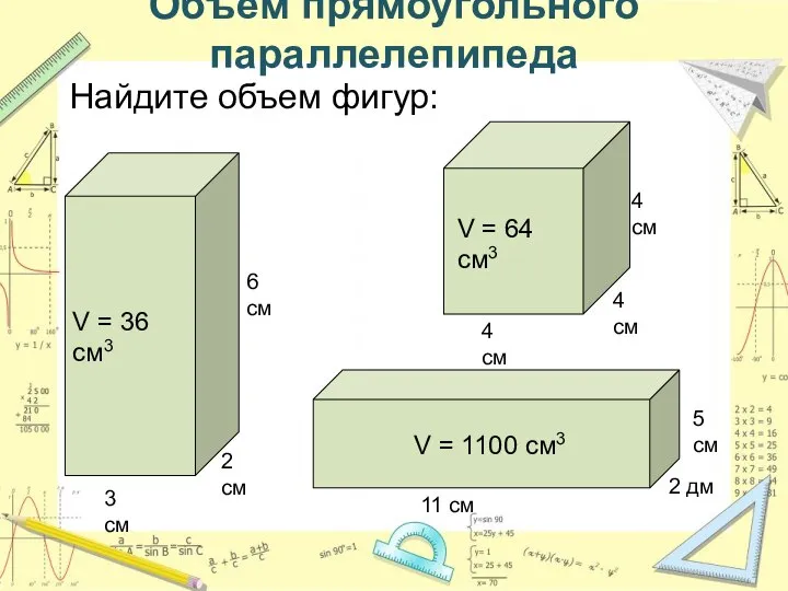 Объем прямоугольного параллелепипеда Найдите объем фигур: 2 см 3 см 6