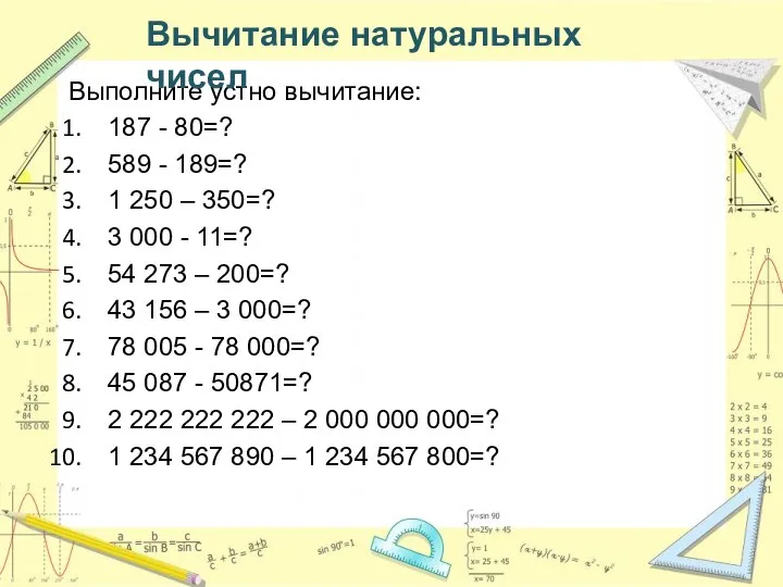 Выполните устно вычитание: 187 - 80=? 589 - 189=? 1 250