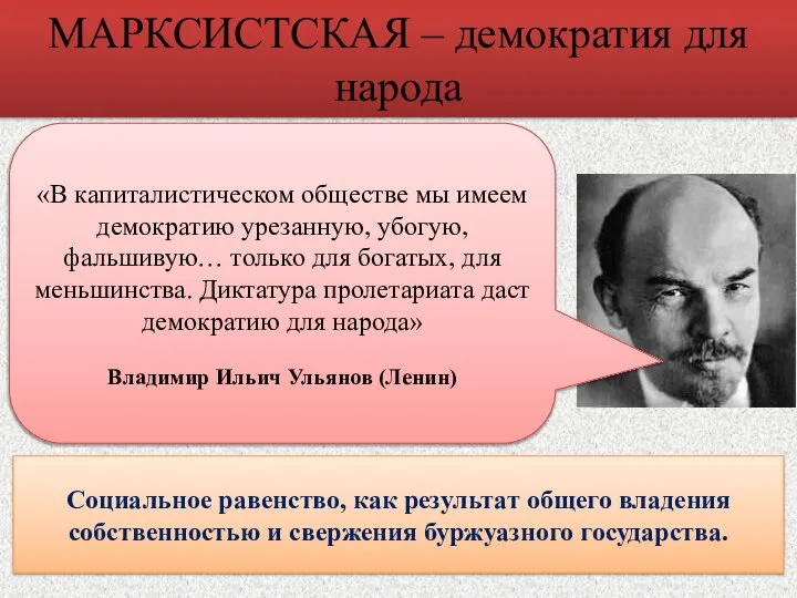 Концепции демократии МАРКСИСТСКАЯ – демократия для народа Социальное равенство, как результат