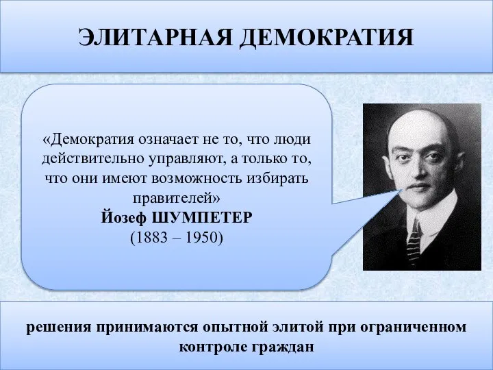 Концепции демократии ЭЛИТАРНАЯ ДЕМОКРАТИЯ решения принимаются опытной элитой при ограниченном контроле