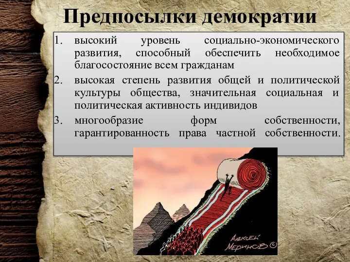 Предпосылки демократии высокий уровень социально-экономического развития, способный обеспечить необходимое благосостояние всем