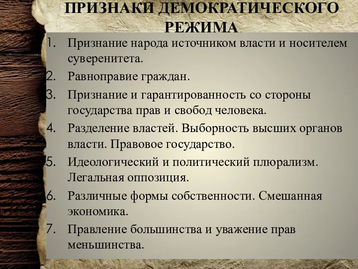 ПРИЗНАКИ ДЕМОКРАТИЧЕСКОГО РЕЖИМА Признание народа источником власти и носителем суверенитета. Равноправие