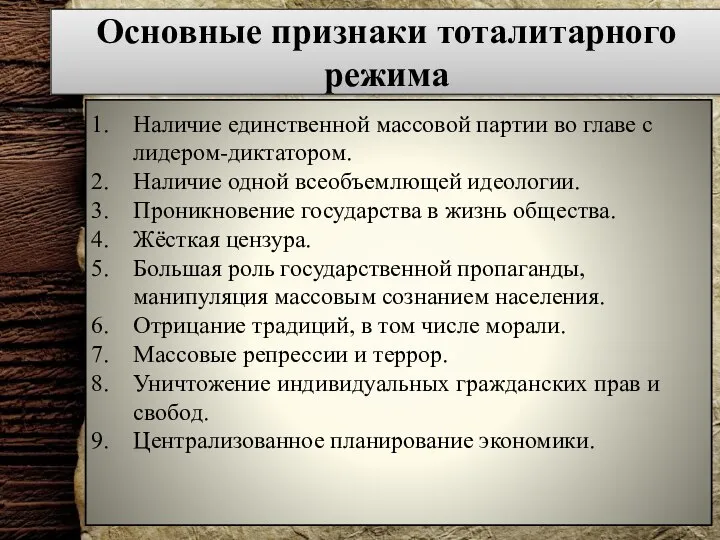 Основные признаки тоталитарного режима Наличие единственной массовой партии во главе с