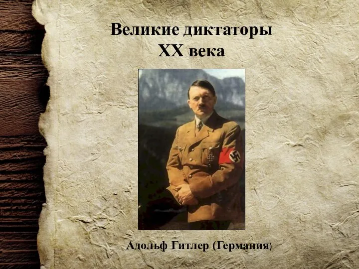 Великие диктаторы XX века Адольф Гитлер (Германия)