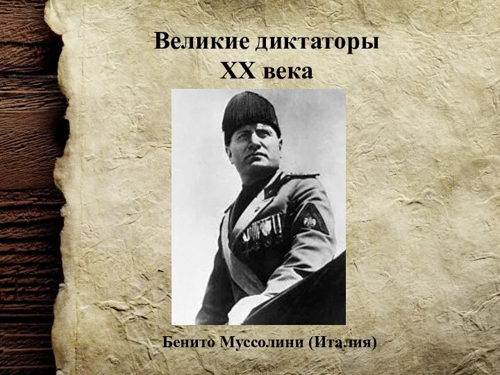 Великие диктаторы XX века Бенито Муссолини (Италия)