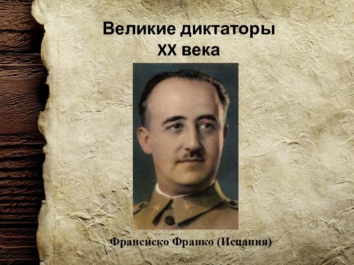 Великие диктаторы XX века Франсиско Франко (Испания)