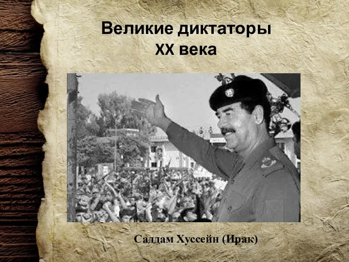 Великие диктаторы XX века Саддам Хуссейн (Ирак)