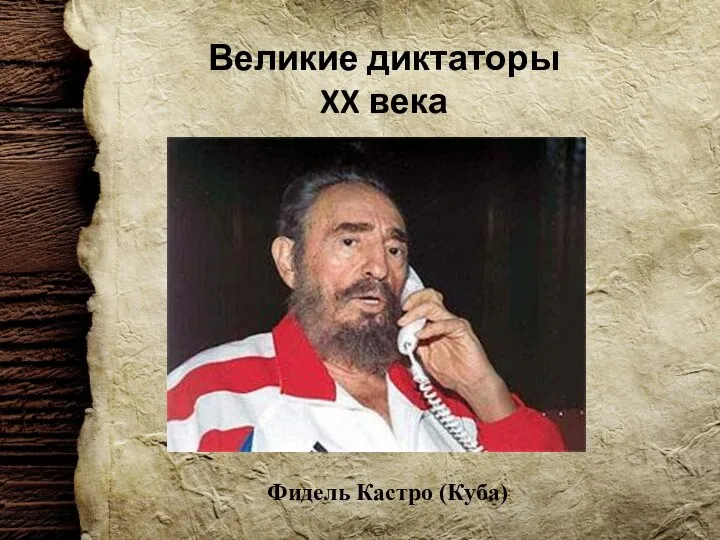 Великие диктаторы XX века Фидель Кастро (Куба)