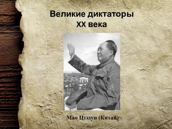 Великие диктаторы XX века Мао Цзэдун (Китай)