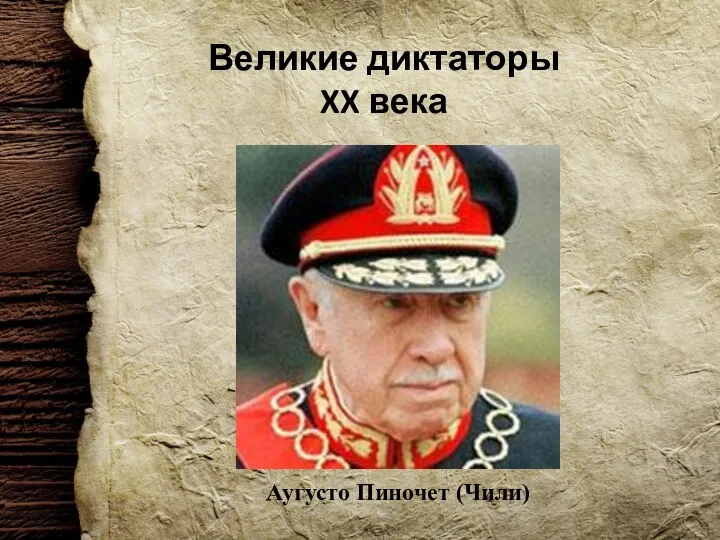 Великие диктаторы XX века Аугусто Пиночет (Чили)