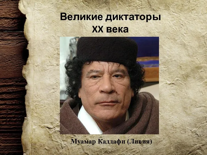 Великие диктаторы XX века Муамар Каддафи (Ливия)