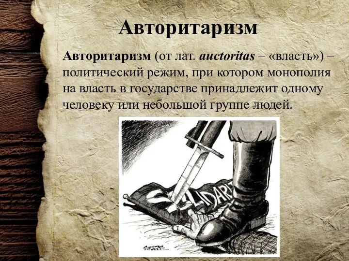 Авторитаризм Авторитаризм (от лат. auctoritas – «власть») – политический режим, при