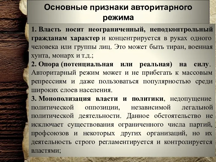 Основные признаки авторитарного режима 1. Власть носит неограниченный, неподконтрольный гражданам характер