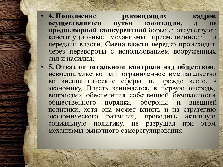 4. Пополнение руководящих кадров осуществляется путем кооптации, а не предвыборной конкурентной