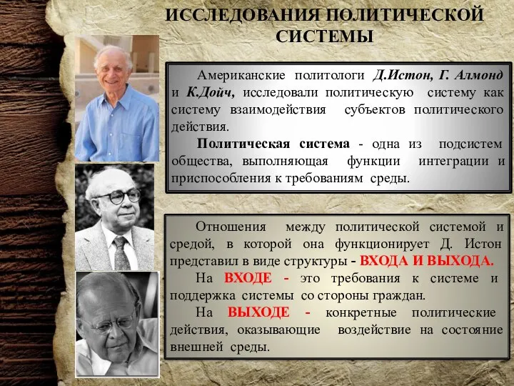 ИССЛЕДОВАНИЯ ПОЛИТИЧЕСКОЙ СИСТЕМЫ Американские политологи Д.Истон, Г. Алмонд и К.Дойч, исследовали