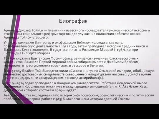 Биография Арнольд Джозеф Тойнби — племянник известного исследователя экономической истории и