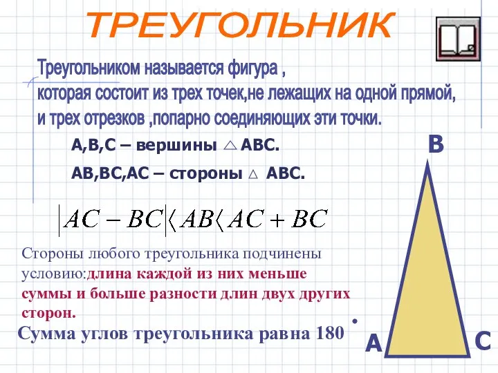 Треугольником называется фигура , которая состоит из трех точек,не лежащих на