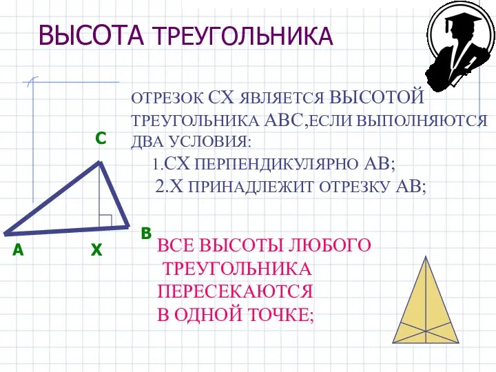 ВЫСОТА ТРЕУГОЛЬНИКА ОТРЕЗОК СХ ЯВЛЯЕТСЯ ВЫСОТОЙ ТРЕУГОЛЬНИКА АВС,ЕСЛИ ВЫПОЛНЯЮТСЯ ДВА УСЛОВИЯ: