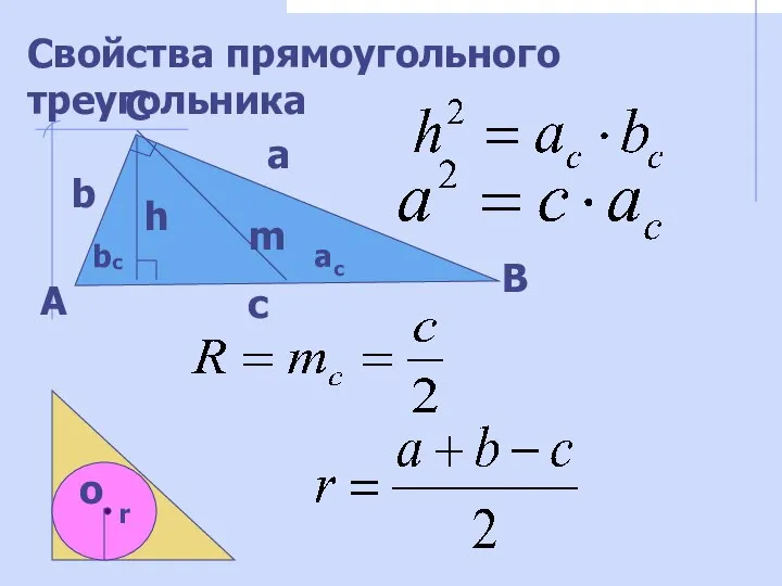 Свойства прямоугольного треугольника А В С а b c h m