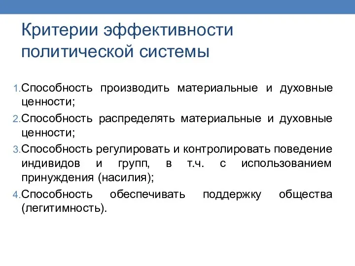 Критерии эффективности политической системы Способность производить материальные и духовные ценности; Способность