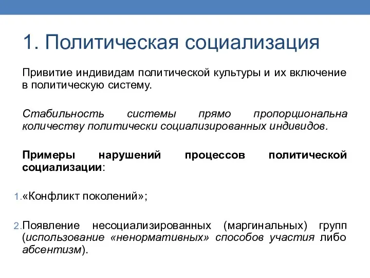 1. Политическая социализация Привитие индивидам политической культуры и их включение в