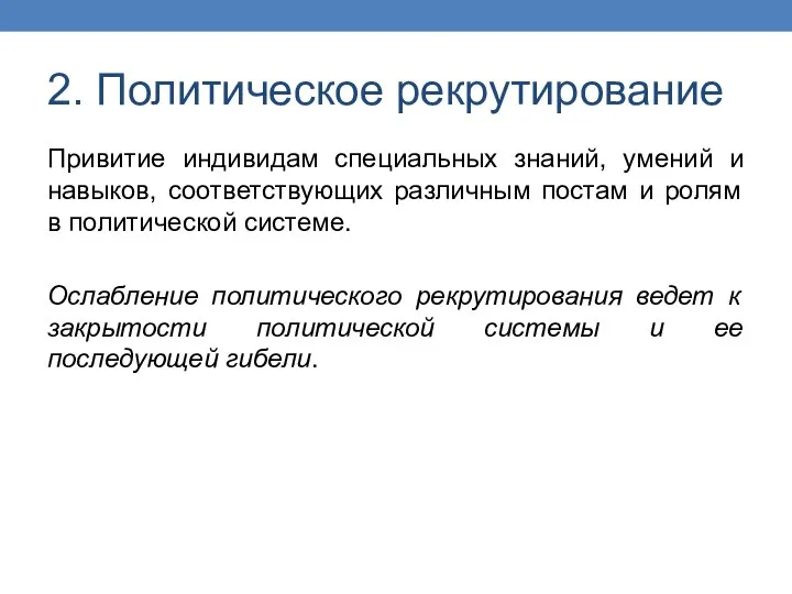 2. Политическое рекрутирование Привитие индивидам специальных знаний, умений и навыков, соответствующих