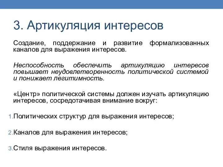 3. Артикуляция интересов Создание, поддержание и развитие формализованных каналов для выражения