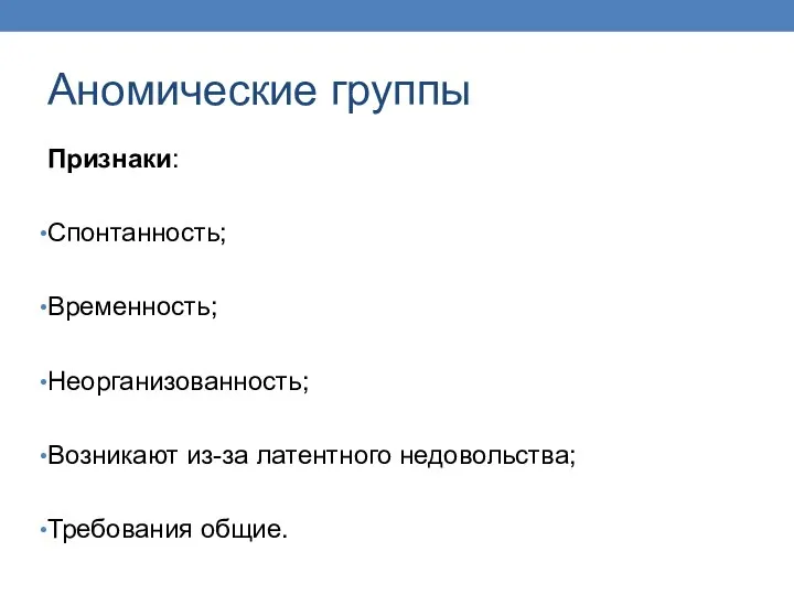 Аномические группы Признаки: Спонтанность; Временность; Неорганизованность; Возникают из-за латентного недовольства; Требования общие.