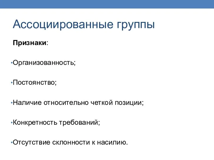 Ассоциированные группы Признаки: Организованность; Постоянство; Наличие относительно четкой позиции; Конкретность требований; Отсутствие склонности к насилию.