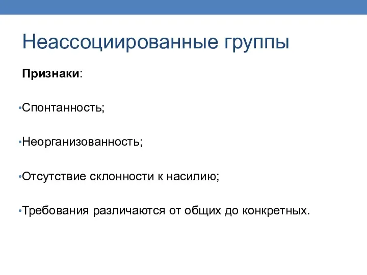 Неассоциированные группы Признаки: Спонтанность; Неорганизованность; Отсутствие склонности к насилию; Требования различаются от общих до конкретных.