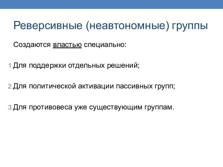 Реверсивные (неавтономные) группы Создаются властью специально: Для поддержки отдельных решений; Для