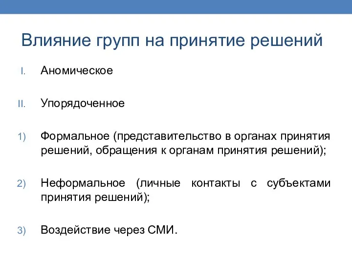 Влияние групп на принятие решений Аномическое Упорядоченное Формальное (представительство в органах