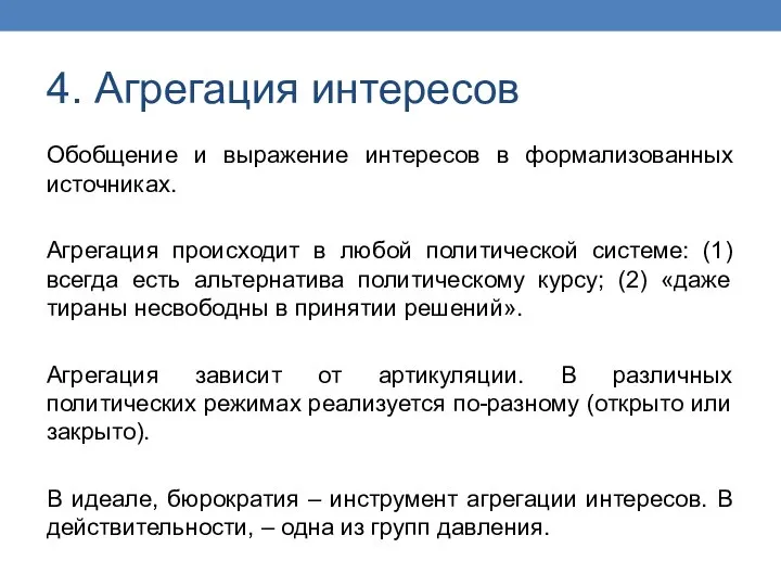 4. Агрегация интересов Обобщение и выражение интересов в формализованных источниках. Агрегация